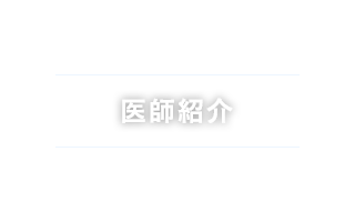 医師紹介