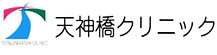 天神橋クリニック